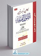 کامل ترین ترجمه و تبیین اصول الفقه جلد...