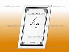 تلخیص کامل نموداری بدایه الحکمه