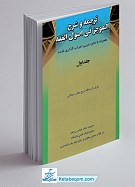 ترجمه و شرح الموجز فی اصول الفقه جلد...