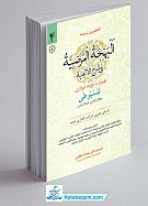 ترجمه البهجه المرضیه فی شرح الالفیه جلد 4