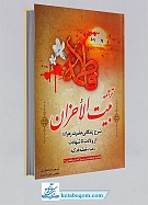 ترجمه بیت الاحزان (شرح زندگانی حضرت زهرا سلام...