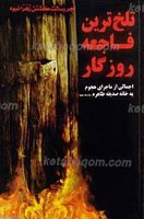 تلخ ترین فاجعه روزگار