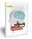 وسواس (راهکارهای پیشگیری و درمان)