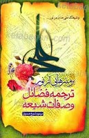 بر منبرهایی از نور ترجمه فضائل و صفات...