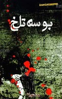 بوسه تلخ