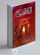 البکاء للحسین (ع) در ثواب گریستن و عزاداری...