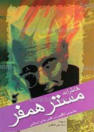 خاطرات مستر همفر ـ جاسوس انگلیسی در کشورهای...