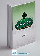 ترجمه و شرح ابن عقیل جلد ۱