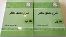 شرح منطق مظفر ( دوره 2 جلدی )