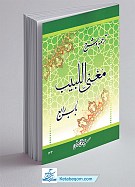 ترجمه وشرح مغنی اللبیب باب رابع