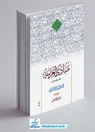 مبادی العربیه جلد 4 صرف - حمید محمدی
