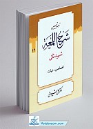 ترجمه و تبیین شرح لمعه 14 (قصاص و...
