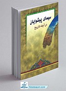 سیمای پیشوایان در آینه تاریخ
