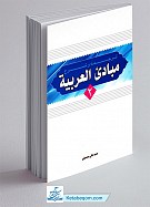 ترجمه و شرح مبادی العربیه جلد 2