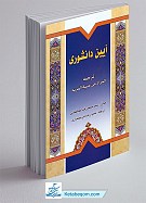 آیین دانشوری ـ ترجمه المراد من منیه المرید