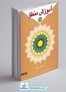 آموزش منطق