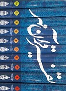 تفسیر قرآن مهر ـ  10 جلدی