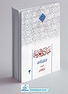 مبادی العربیه جلد3 - حمید محمدی