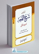 ترجمه و تبیین شرح لمعه 8 (اجاره، وکاله،...