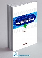 ترجمه و شرح مبادی العربیه جلد 3 صرف