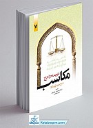 ترجمه و شرح مکاسب (جلد11)