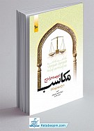 ترجمه و شرح مکاسب (جلد10)