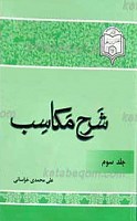 شرح مکاسب جلد 3