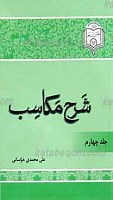 شرح مکاسب جلد 4
