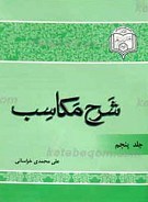 شرح مکاسب جلد 5