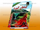 گناهان کبیره ـ شهید دستغیب