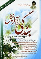  بندگی، راز آفرینش: شرح خطبه حضرت فاطمه...