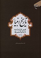 تاریخ انبیاء (قصص قرآن از آدم تا خاتم...