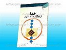خدا از نگاه امام علی (علیه السلام)
