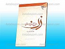 زن در تاریخ و اندیشه اسلامی