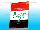مبانی فکری و زمینه های اجتماعی جریان های...