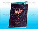 جهنم چرا؟