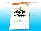 خاندان عصمت علیهم السلام