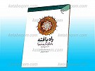 راه یافته (یا چگونه شیعه شدم)