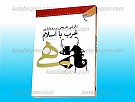 نگرشی تاریخی بر رویا رویی غرب با اسلام