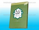 کیفر گناه و آثار و عواقب خطرناک آن