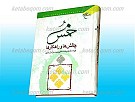 خمس ، چالش ها و راهکارها