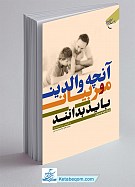 آنچه والدین و مربیان باید بدانند (ویژه اولیا...