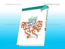 اندیشه سیاسی تربیتی علوی در نامه های نهج...