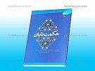 حکمت تابان