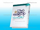 علامه مجلسی و فهم حدیث