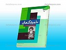 شمیم کنعان تفسیر سوره یوسف