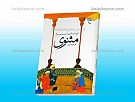 در سایه سار مثنوی