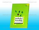 نفقه زوجه در مذاهب خمسه