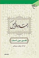 احمد موعود انجیل (تفسیر سوره صفّ)