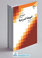 الطریقه النقیه ج 2 ـ شرح فارسی النهجه...